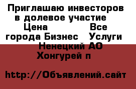 Приглашаю инвесторов в долевое участие. › Цена ­ 10 000 - Все города Бизнес » Услуги   . Ненецкий АО,Хонгурей п.